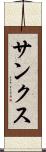 サンクス Scroll