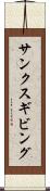 サンクスギビング Scroll