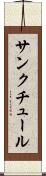 サンクチュール Scroll