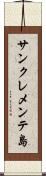 サンクレメンテ島 Scroll