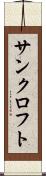 サンクロフト Scroll