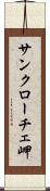 サンクローチェ岬 Scroll