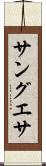 サングエサ Scroll