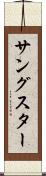 サングスター Scroll