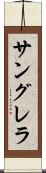 サングレラ Scroll