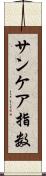 サンケア指数 Scroll