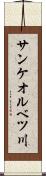 サンケオルベツ川 Scroll