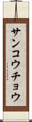 サンコウチョウ Scroll