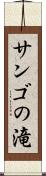 サンゴの滝 Scroll