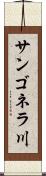 サンゴネラ川 Scroll