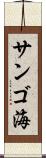 サンゴ海 Scroll