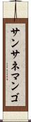 サンサネマンゴ Scroll