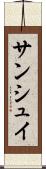 サンシュイ Scroll
