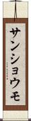 サンショウモ Scroll