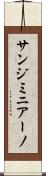 サンジミニアーノ Scroll