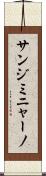 サン・ジミニャーノ Scroll