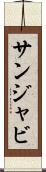 サンジャビ Scroll