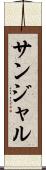サンジャル Scroll