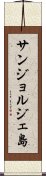 サンジョルジェ島 Scroll