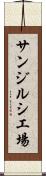 サンジルシ工場 Scroll