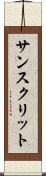 サンスクリット Scroll