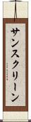 サンスクリーン Scroll