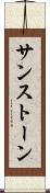 サンストーン Scroll