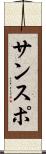 サンスポ Scroll