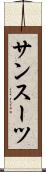 サンスーツ Scroll
