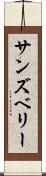 サンズベリー Scroll
