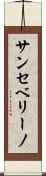 サンセベリーノ Scroll