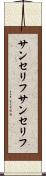 サンセリフ Scroll