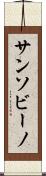 サンソビーノ Scroll