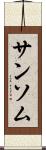 サンソム Scroll