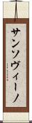 サンソヴィーノ Scroll