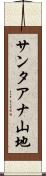 サンタアナ山地 Scroll