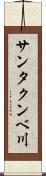 サンタクンベ川 Scroll