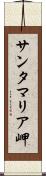 サンタマリア岬 Scroll