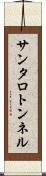 サンタロトンネル Scroll