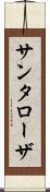 サンタローザ Scroll