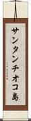 サンタンチオコ島 Scroll