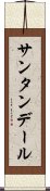 サンタンデール Scroll