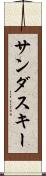 サンダスキー Scroll