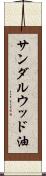 サンダルウッド油 Scroll