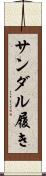 サンダル履き Scroll