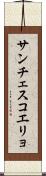 サンチェスコエリョ Scroll