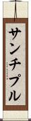 サンチプル Scroll