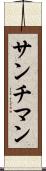 サンチマン Scroll