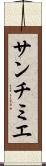 サンチミエ Scroll