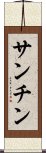 Sanchin Scroll